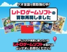 ゲオ、レトロゲームの買取再開！ ファミコンや初代プレステにメガドラなど2026年初頭に買取商品の販売開始