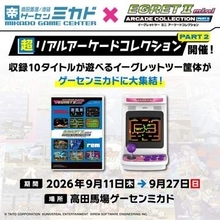 「イーグレットツー ミニ」専用SDカード「アーケードコレクションPART2」期間限定イベント「超リアルアーケードコレクションPART2」が9月11日に開催