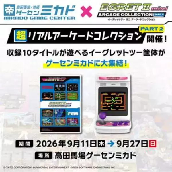 「イーグレットツー ミニ」専用SDカード「アーケードコレクションPART2」期間限定イベント「超リアルアーケードコレクションPART2」が9月11日に開催