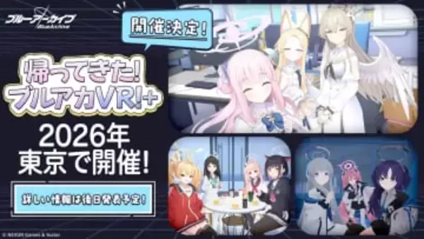 大好評のVR再び！ 「帰ってきた！ブルアカVR！＋」が2026年に開催決定シロコやユウカ、カズサたちが登場する3Dライブの開催も