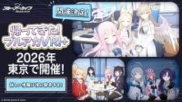 大好評のVR再び！ 「帰ってきた！ブルアカVR！＋」が2026年に開催決定シロコやユウカ、カズサたちが登場する3Dライブの開催も