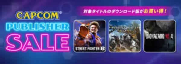 「スト6」が半額！ PS5/PS4用タイトルが対象の「CAPCOM PUBLISHER SALE」開催中
