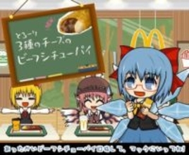 マクドナルド、「ビーフシチューパイ」の魅力を伝える動画「チルノのビーフシチューパイさんすう教室」公開！「チルノのパーフェクトさんすう教室」をオマージュ