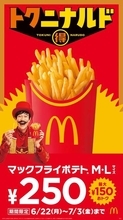 【マクドナルド】マックフライポテトが最大150円おトク！ 「トクニナルド」キャンペーン第4弾、6月22日より開催