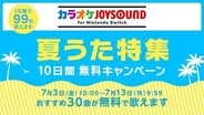 「カラオケJOYSOUND for Nintendo Switch」10日間無料キャンペーン、7月13日9時59分まで開催