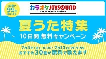 「カラオケJOYSOUND for Nintendo Switch」10日間無料キャンペーン、7月13日9時59分まで開催