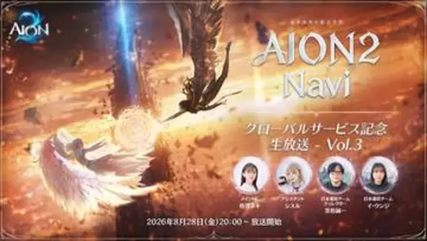 「AION2」の配信番組が8月28日20時より放送。ドラウプニルや超越に挑戦