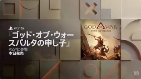 「ゴッド・オブ・ウォー スパルタの申し子」サプライズ発表。いきなり本日発売クレイトスのスパルタ人時代を描く2D横スクロールアクション