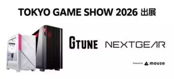 マウスコンピューター、「東京ゲームショウ2026」に「G TUNE」「NEXTGEAR」ブランドの大型ブースを出展最新製品展示やステージイベント・試遊体験などを実施