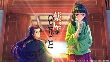 第3期放送記念！　アニメ「薬屋のひとりごと」第1期・第2期全話を「TVer」にて期間限定で順次無料配信開始
