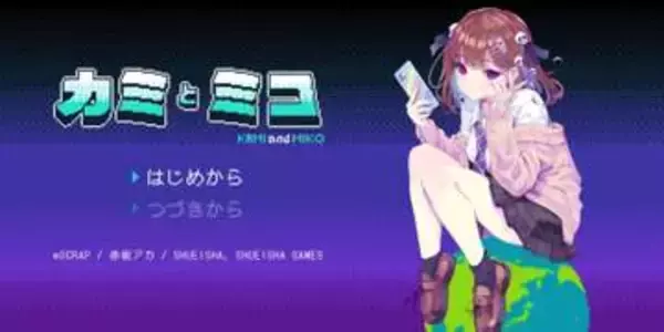 謎解きで人類を救う？ 「推しの子」の赤坂アカ氏が手掛ける新作ADV「カミとミコ」先行プレイ1人の少女と人類を導く独創的なゲーム性にのめり込む