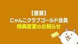 「「にゃんこ大戦争」、課金サービス「にゃんこクラブゴールド会員」特典を変更Ver15.4で「スピードアップ使い放題」が全ユーザーへ適用に」の画像1