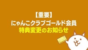 「にゃんこ大戦争」、課金サービス「にゃんこクラブゴールド会員」特典を変更Ver15.4で「スピードアップ使い放題」が全ユーザーへ適用に