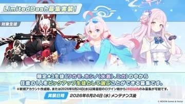 「ブルアカ」がより始めやすく！ 新規ユーザーにやさしい「リミテッドダッシュ募集」登場ミカ、ワカモ、水着ホシノがすぐ入手できる
