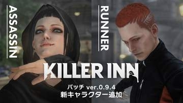 「KILLER INN」300円セール開催。新キャラ「アサシン」＆「ランナー」の追加を含む「パッチ ver.0.9.4」も配信開始