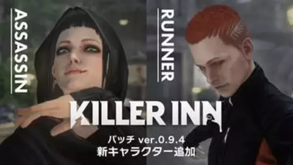 「KILLER INN」300円セール開催。新キャラ「アサシン」＆「ランナー」の追加を含む「パッチ ver.0.9.4」も配信開始