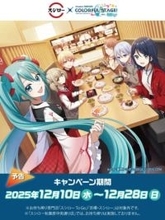 スシローが「プロジェクトセカイ」と12月10日からコラボ。限定メニューやグッズ、お持ち帰りセットなどを展開