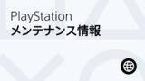 「プレイステーションのオンラインサービスがメンテナンス中。一部タイトルでマルチプレイに影響本日3月3日18時まで」の画像1