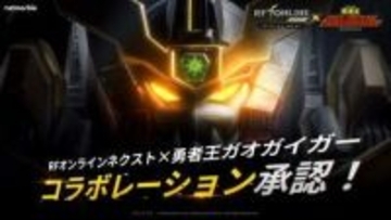 「勇者王ガオガイガー」がNetmarbleのMMORPG「RFオンラインネクスト」とコラボ