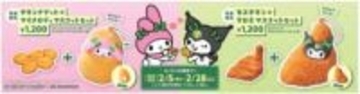 モスバーガー、マイメロディ＆クロミのオリジナルマスコット付セットを2月5日発売マイメロディはチキンナゲット、クロミはモスチキンに変身！