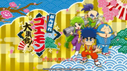 【ニンダイ】「ゴエモン」シリーズ13タイトルを一挙収録！ 「がんばれゴエモン大集合！」が7月2日に発売決定
