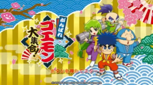 【ニンダイ】「ゴエモン」シリーズ13タイトルを一挙収録！ 「がんばれゴエモン大集合！」が7月2日に発売決定
