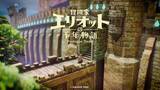 「「冒険家エリオットの千年物語」、製品版へ引き継ぎ可能な体験版「Prologue Demo」配信」の画像1