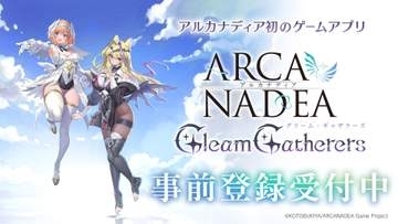 「アルカナディア」のスマートフォン向けゲーム「アルカナディア - Gleam Gatherers -」の事前登録が開始