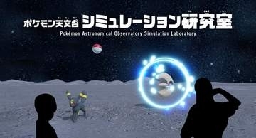 「ポケモン」の体験型コンテンツが「特別企画展ポケモン天文台」に登場！地球や月などの環境でモンスターボールを投げる体験