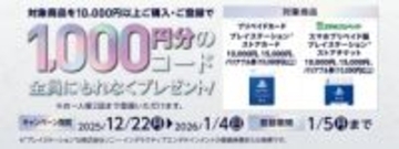セブン-イレブンにて「プレイステーションストアカード」購入で1,000円分のコードが貰えるキャンペーン実施