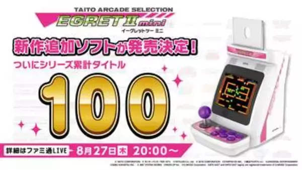 「イーグレットツー ミニ」新作追加ソフト発売決定。詳細を公開するファミ通LIVEが8月27日20時から配信シリーズ累計100タイトルへ
