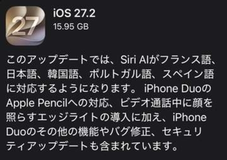 Apple、iPhone向けのアップデート「iOS 27.2」配信開始！遂に「Siri AI」が日本語対応
