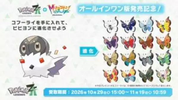 「ポケモンZA」でコフーライがもらえる期間限定のキャンペーン開催！11月19日10時59分まで