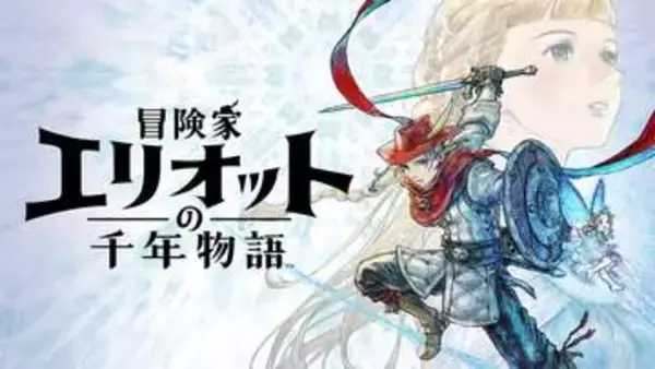 「冒険家エリオットの千年物語」、「萌芽の時代」のキャラクターやシステムなどが公開体験版「Prologue Demo」のプレイガイドも