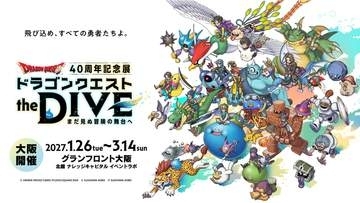 「ドラクエ」40周年記念展「ドラゴンクエスト the DIVE」が大阪で2027年1月26日から開催決定！9月8日10時よりチケット先行販売開始
