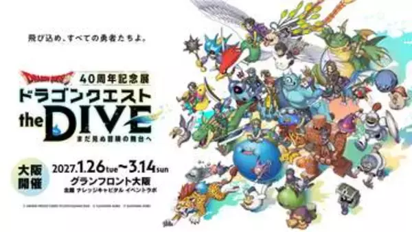 「ドラクエ」40周年記念展「ドラゴンクエスト the DIVE」が大阪で2027年1月26日から開催決定！9月8日10時よりチケット先行販売開始