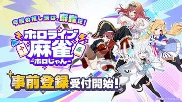 総勢37名が参加するホロライブ初の麻雀ゲーム！　「ホロライブ麻雀 -ホロじゃん-」事前登録受付開始ゲームトレーラー公開、先行プレイ募集、豪華メンバー出演の記念特番も決定