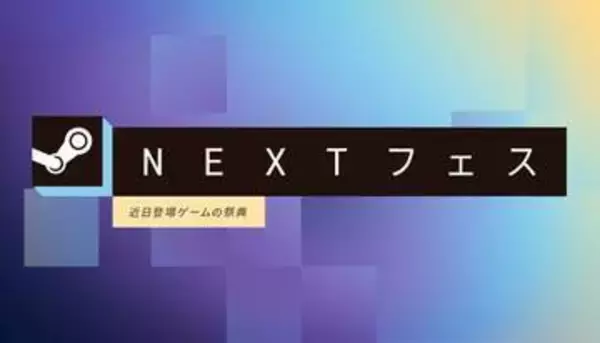 新作ゲームタイトルの体験版が遊べる「Steam Nextフェス 2026年10月エディション」が開催中