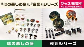 日本一ソフトウェア、「ほの暮しの庭」と「夜廻」シリーズの新グッズを本日発売「アクリルブロック」や「脚付き看板キーホルダー」などが登場