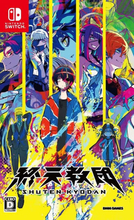 「終天教団」Switch版がAmazonにて25%オフで販売中小高和剛氏率いるTookyo Games&DMM GAMESによるマルチジャンルADV