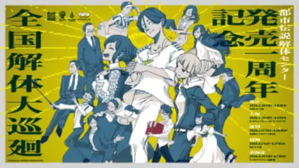 「都市伝説解体センター」1周年記念のイベントが開催決定。センター長が中央を飾るビジュアルも公開合言葉を言わないと入れないネタバレ厳禁なエリアが存在