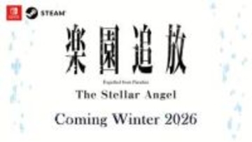 「楽園追放」ゲームティザーサイト公開！ アニメ1作目後日譚描くビジュアルノベル「楽園追放 -The Stellar Angel-」Switch/Steamにて2026年冬発売