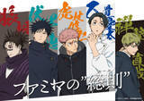 「ファミリーマート×アニメ「呪術廻戦」コラボ第3弾。描き下ろし特別ラッピング店舗が12月15日よりオープンラッピング店舗による「ファミマ回游スタンプラリー」も実施」の画像1