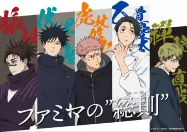 ファミリーマート×アニメ「呪術廻戦」コラボ第3弾。描き下ろし特別ラッピング店舗が12月15日よりオープンラッピング店舗による「ファミマ回游スタンプラリー」も実施