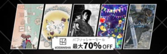 「違う星のぼくら」が過去最大割引率の35%OFF！ 「講談社パブリッシャーセール」開催「違う冬のぼくら」「ザ・ファブル Manga Build Roguelike」などもお買い得に
