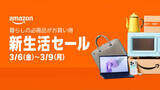 「【Amazon 新生活セール】ポイント最大14%の高還元率は必見！ 超お得な事前情報まとめPS5など欲しいものを狙い撃ちできる特集ページも要チェック」の画像1