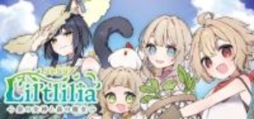 激カワヒロインたちと暮らす牧場生活シミュ「リトリリア - 泉の女神と森の魔女 -」2026年秋発売！Steamストアページがオープン