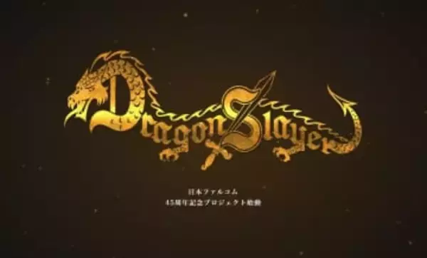 日本ファルコム創立45周年記念「ドラゴンスレイヤー・プロジェクト」始動ティザーページが公開