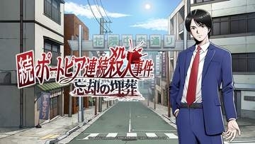 堀井雄二氏が原作・制作総監督を務める「続ポートピア連続殺人事件:忘却の埋葬」が2027年3月4日発売10月23日よりパッケージ版の予約受付開始