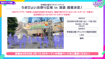 【ウマ娘】オフイベ「うまぴょいお祭り広場 in 池袋」開催決定中池袋公園で「ぱかライブTV」のピンボールダービーやフォトスポットなどが登場